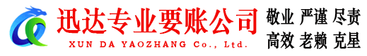 云浮迅达要账公司